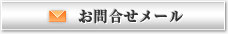 お問合せメール