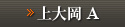 上大岡A