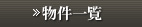 物件一覧