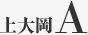 上大岡A