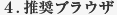 4.推奨ブラウザ