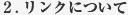 2.リンクについて