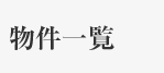 物件一覧