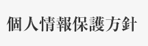 個人情報保護方針