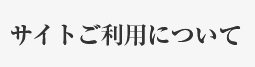 サイトご利用について